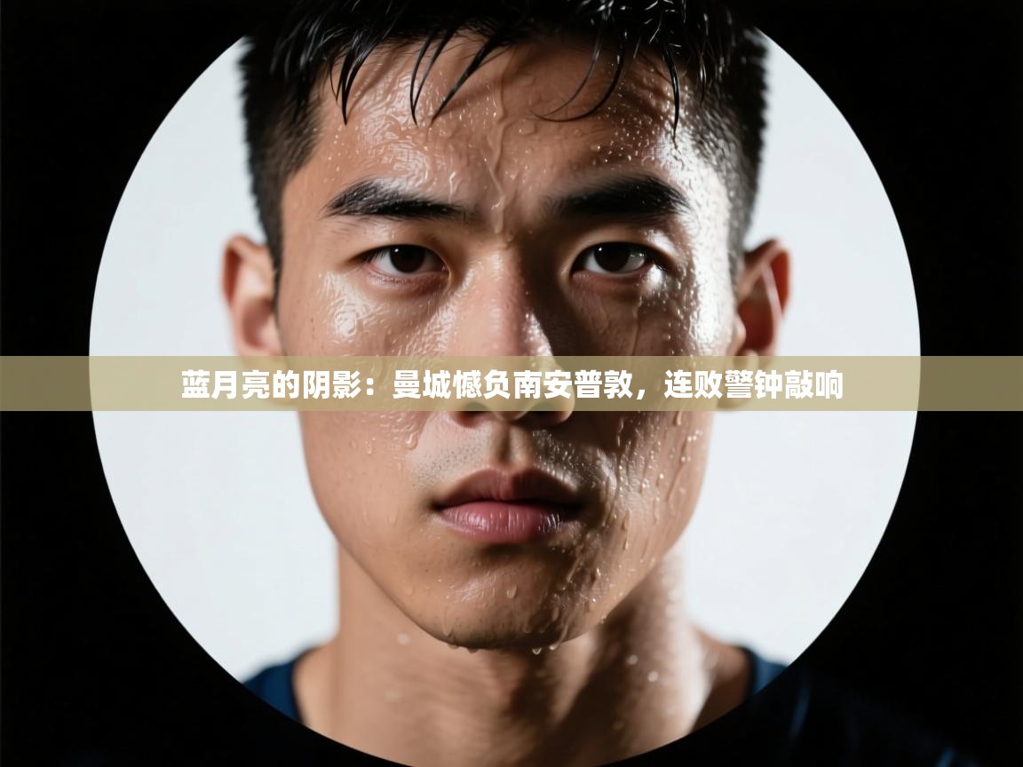 蓝月亮的阴影：曼城憾负南安普敦，连败警钟敲响  第2张