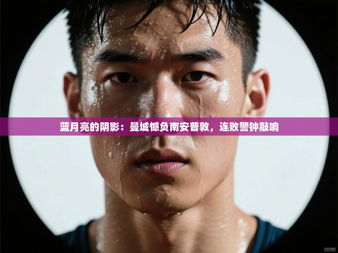 蓝月亮的阴影：曼城憾负南安普敦，连败警钟敲响  第1张