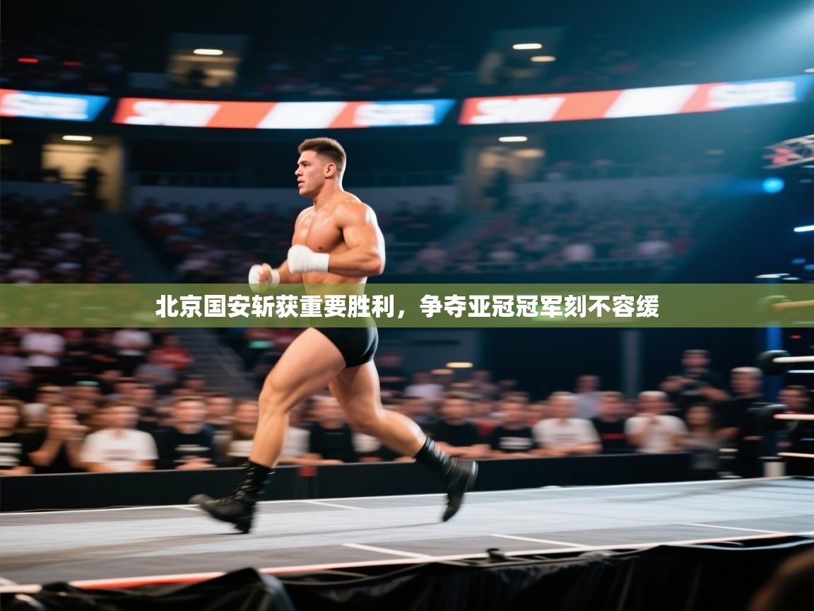 北京国安斩获重要胜利，争夺亚冠冠军刻不容缓  第2张