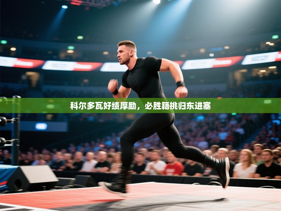 科尔多瓦好绩厚励，必胜籍挑归东进塞