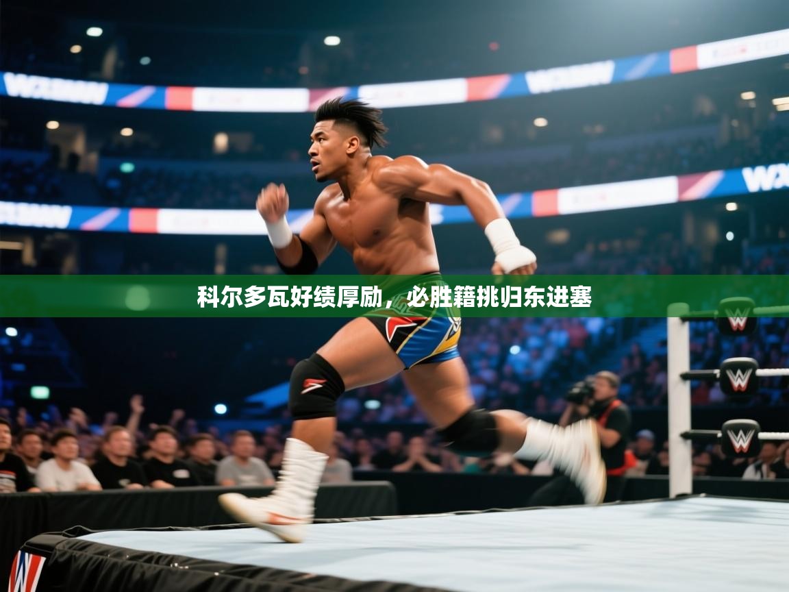 科尔多瓦好绩厚励,必胜籍挑归东进塞 第2张