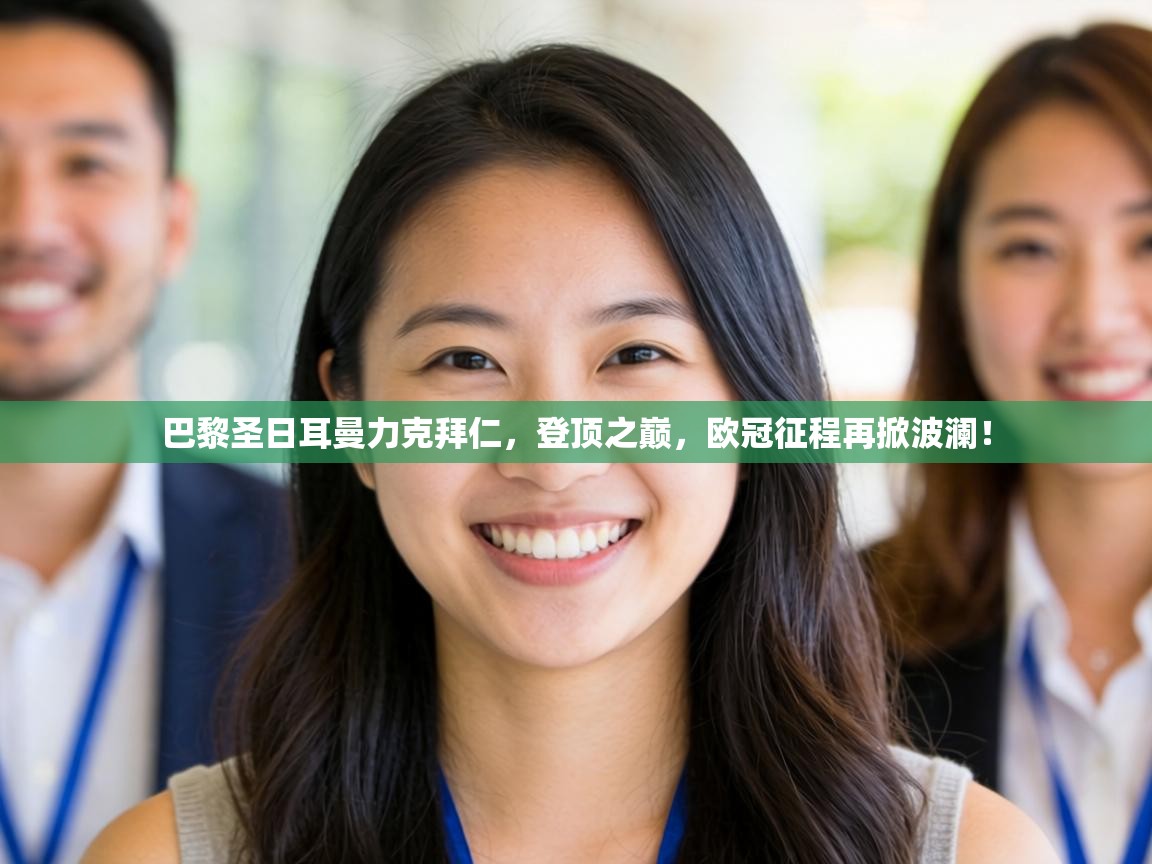 巴黎圣日耳曼力克拜仁，登顶之巅，欧冠征程再掀波澜！  第2张