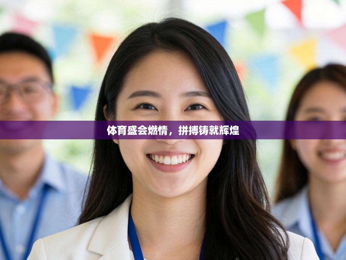 体育盛会燃情，拼搏铸就辉煌