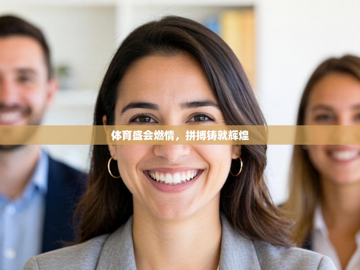 体育盛会燃情，拼搏铸就辉煌  第2张